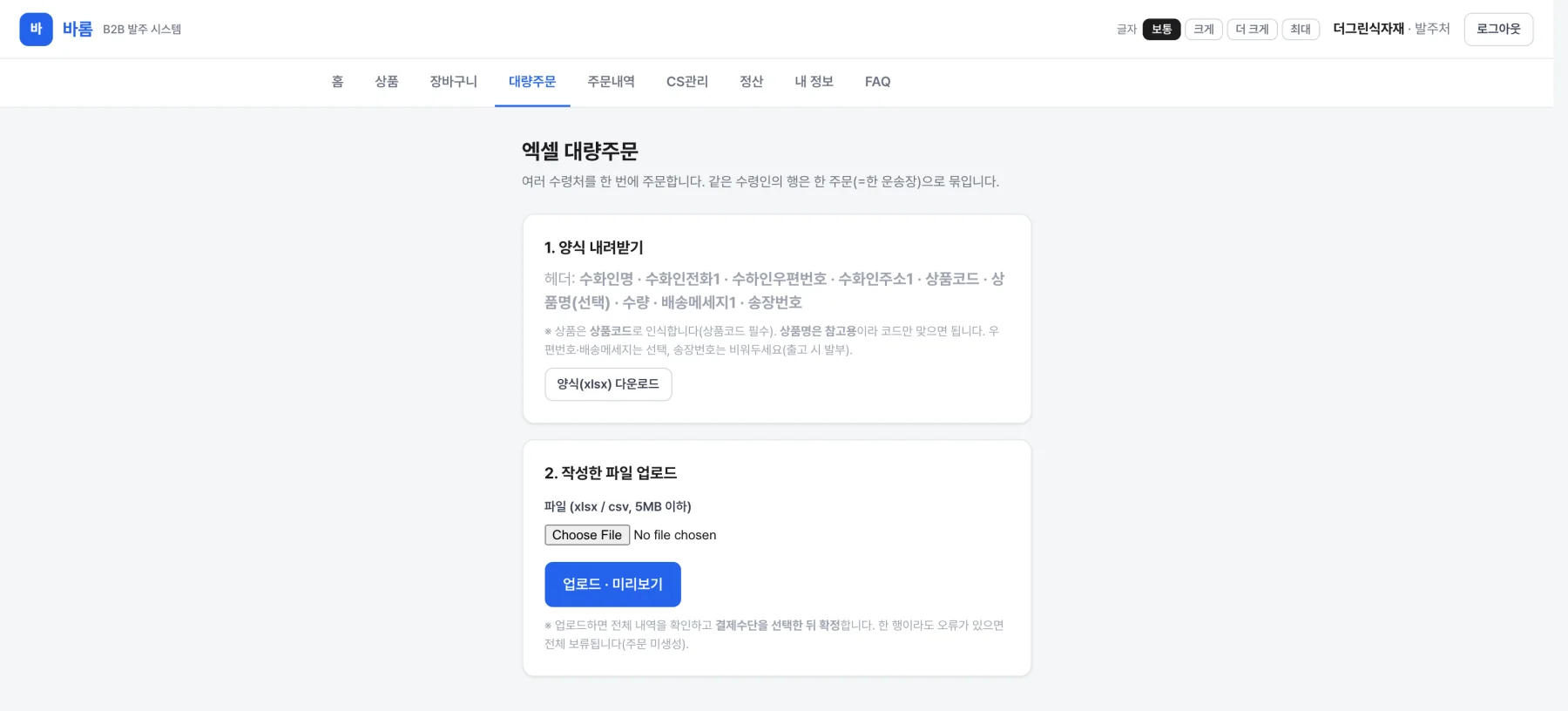 엑셀 대량주문 화면 — 양식 내려받기와 작성한 파일 업로드·미리보기