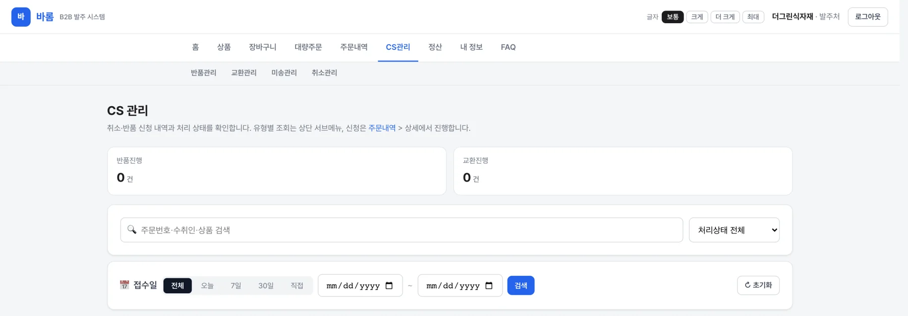 발주처 CS 관리 화면 — 반품·교환·미송·취소 신청 내역과 처리 상태, 예치금 환원 표시