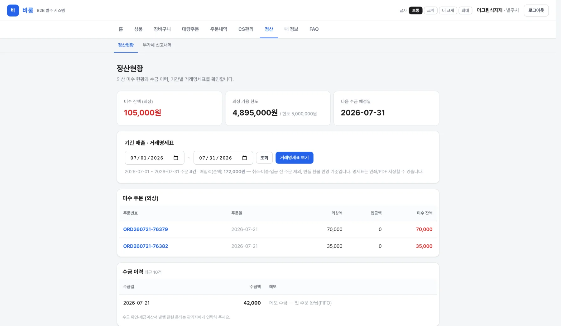 발주처 정산현황 화면 — 미수 잔액, 외상 가용 한도, 기간 매출·거래명세표, 수금 이력