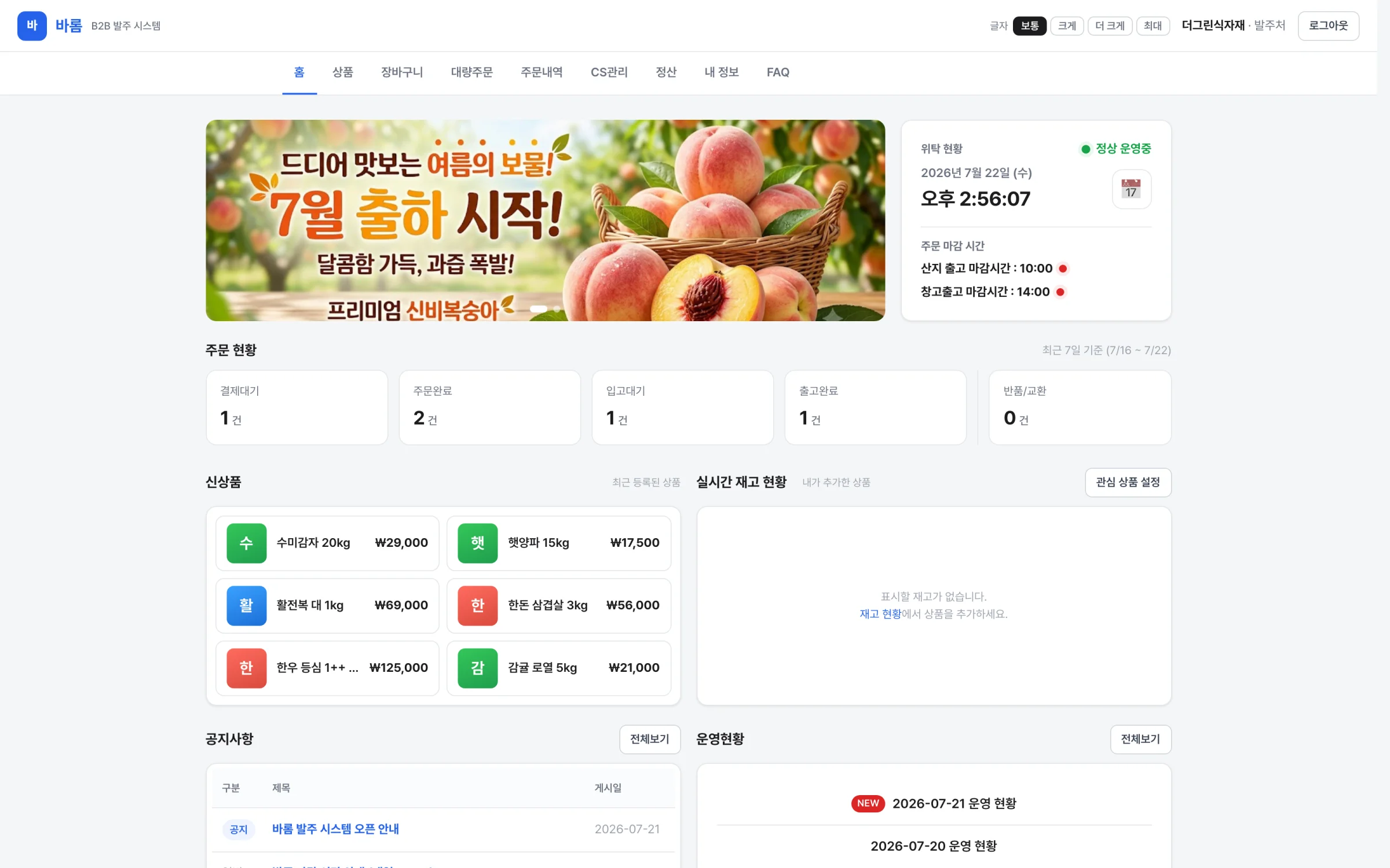 바롬 발주 시스템 발주처 홈 화면 — 제철 상품 배너, 주문 마감 시간, 주문 현황, 신상품과 실시간 재고